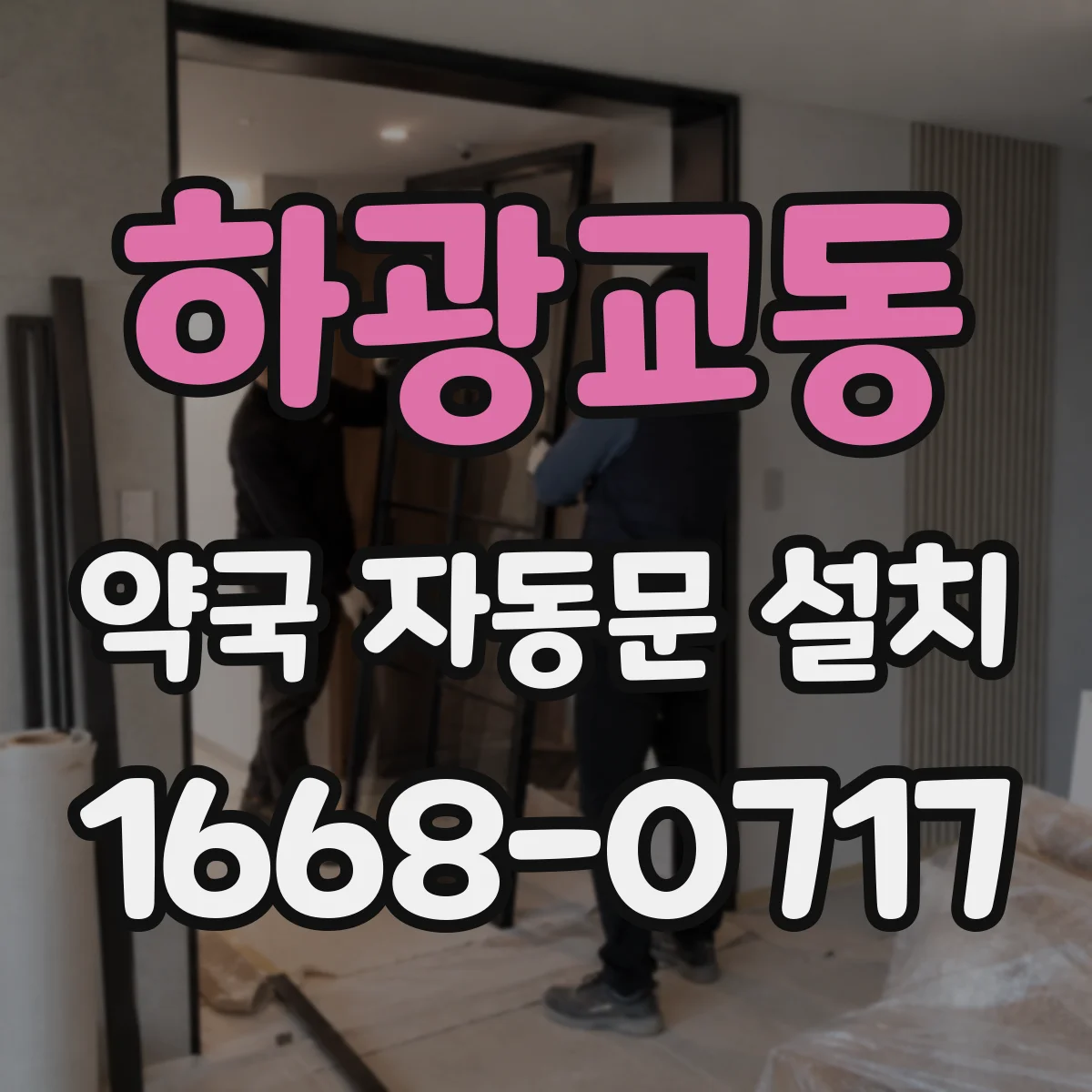 하광교동 약국 자동문 설치