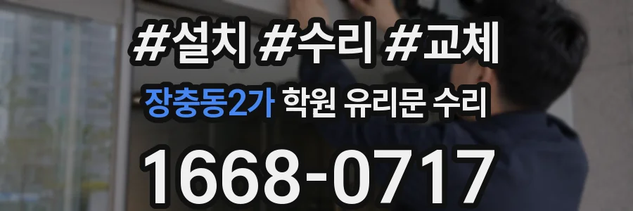 장충동2가 학원 유리문 수리