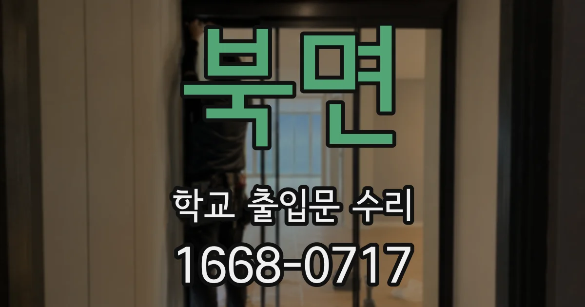 북면 학교 출입문 수리