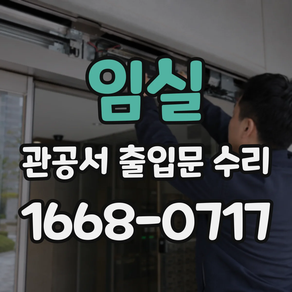 임실 관공서 출입문 수리 서버 설정 변경 없이 CCTV 연동 정상화 점검