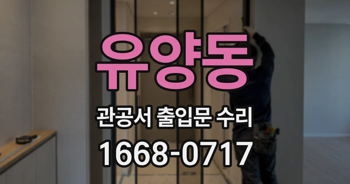 유양동 관공서 출입문 수리