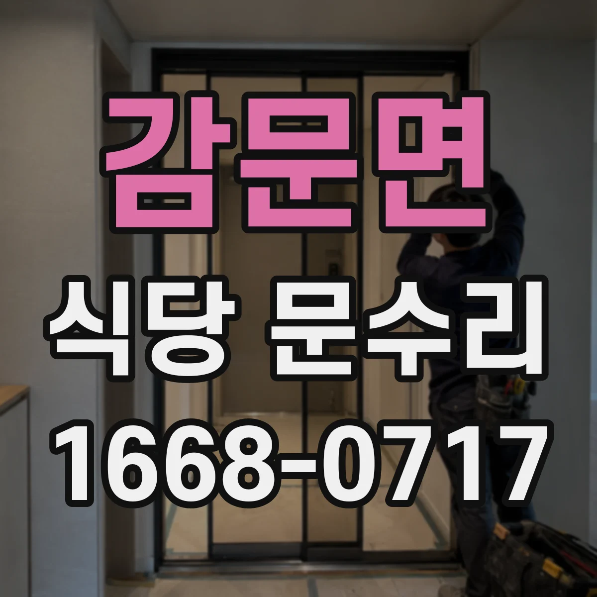 감문면 식당 문수리