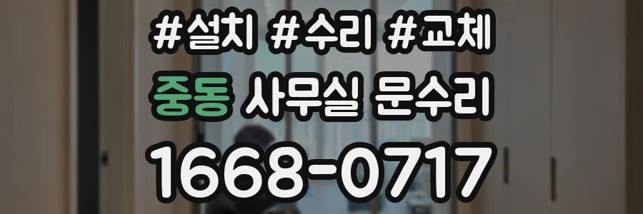 중동 사무실 문수리