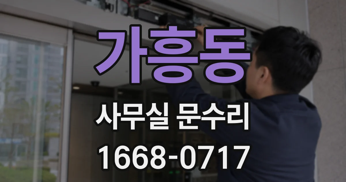 가흥동 사무실 문수리