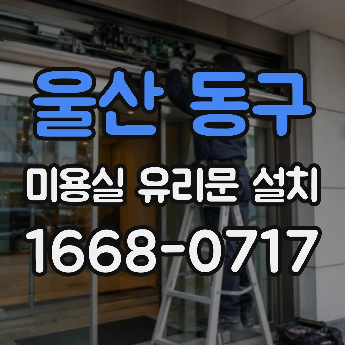 울산 동구 미용실 유리문 설치 유리 크기 맞춤 제작 상담