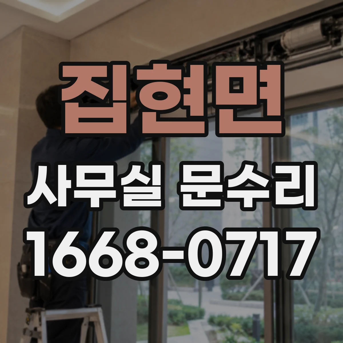 집현면 사무실 문수리