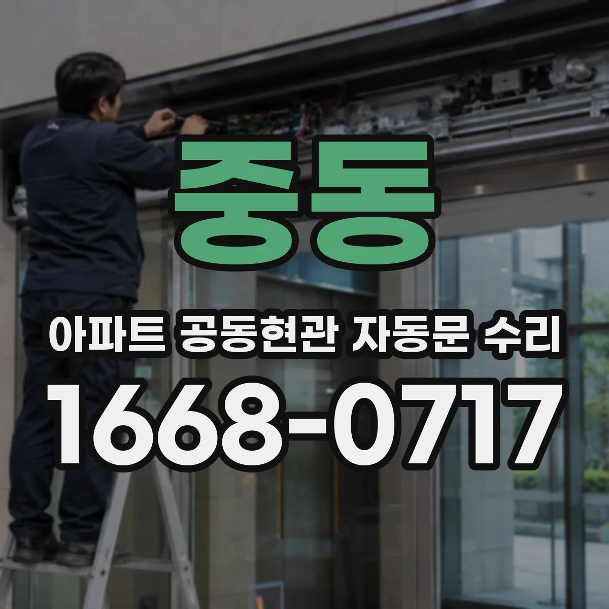 중동 아파트 공동현관 자동문 수리
