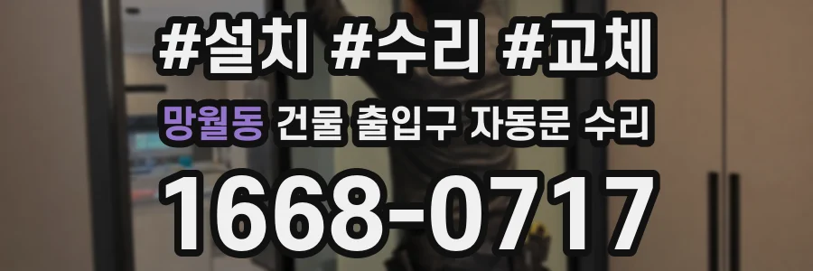 망월동 건물 출입구 자동문 수리