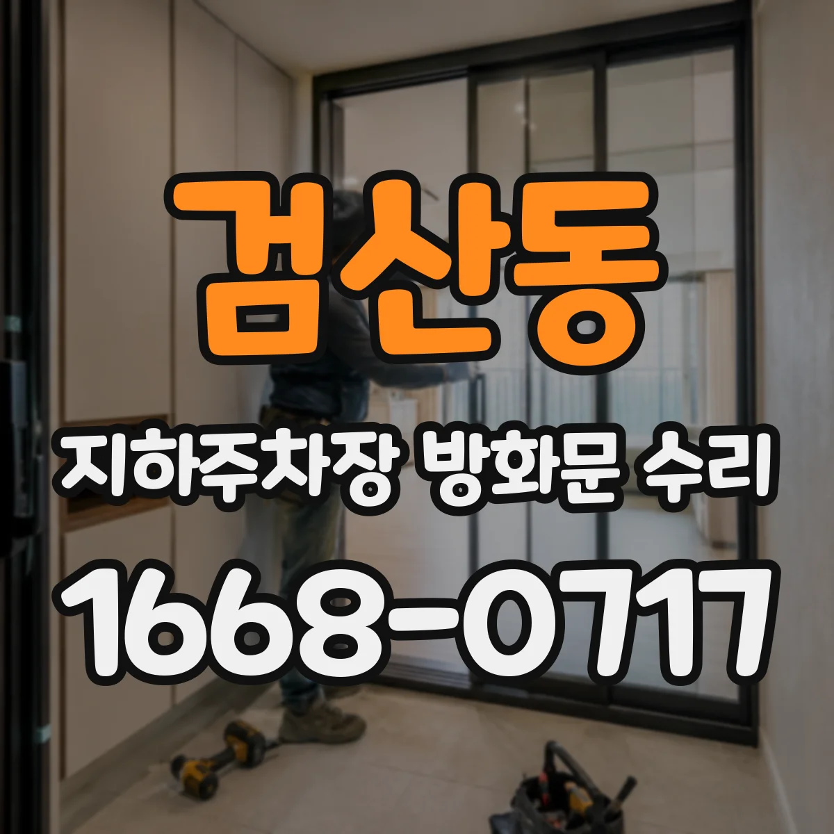 검산동 지하주차장 방화문 수리