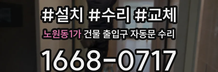 노원동1가 건물 출입구 자동문 수리