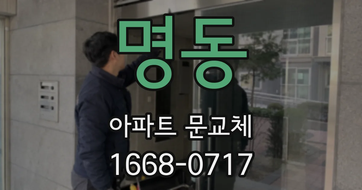 명동 아파트 문교체