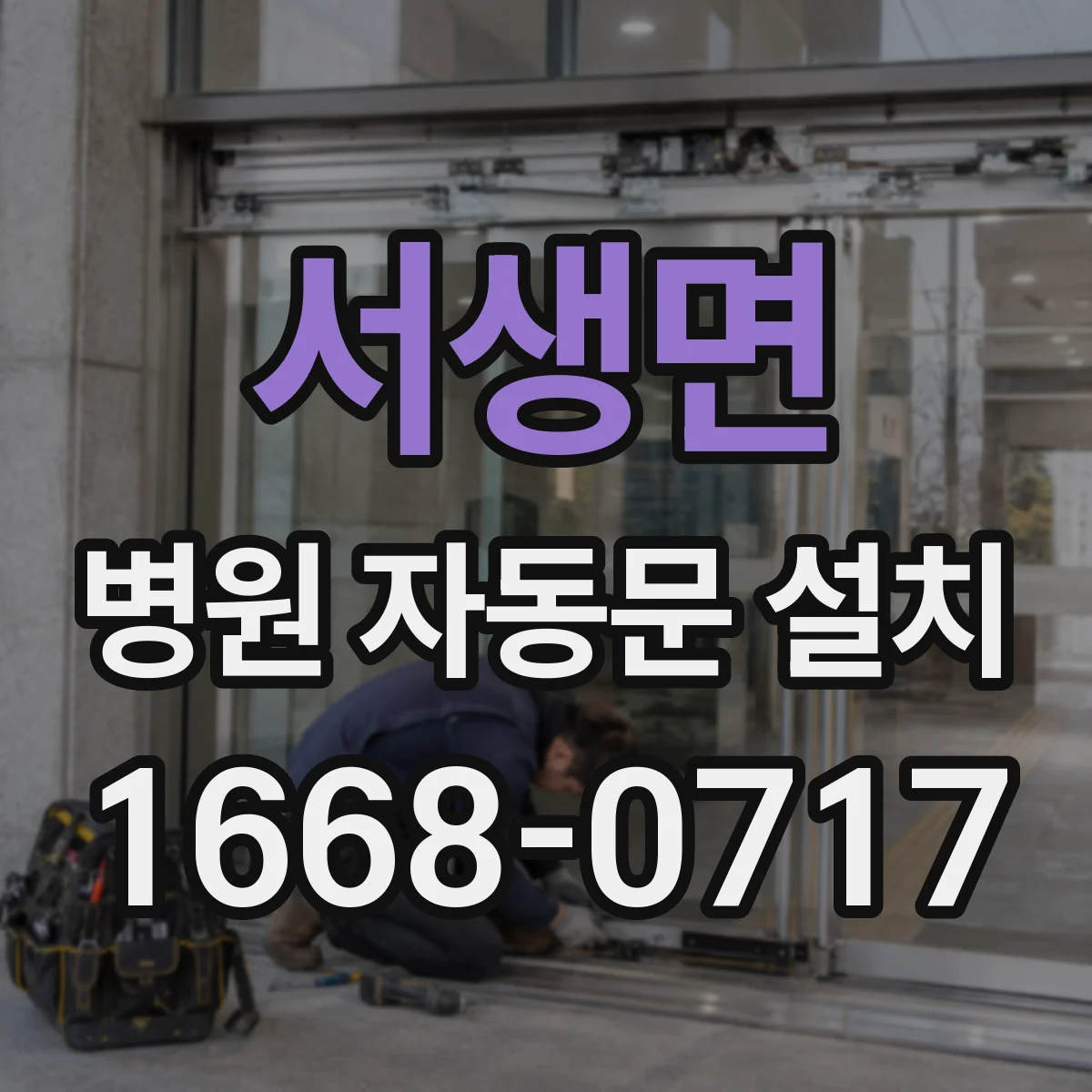 서생면 병원 자동문 설치