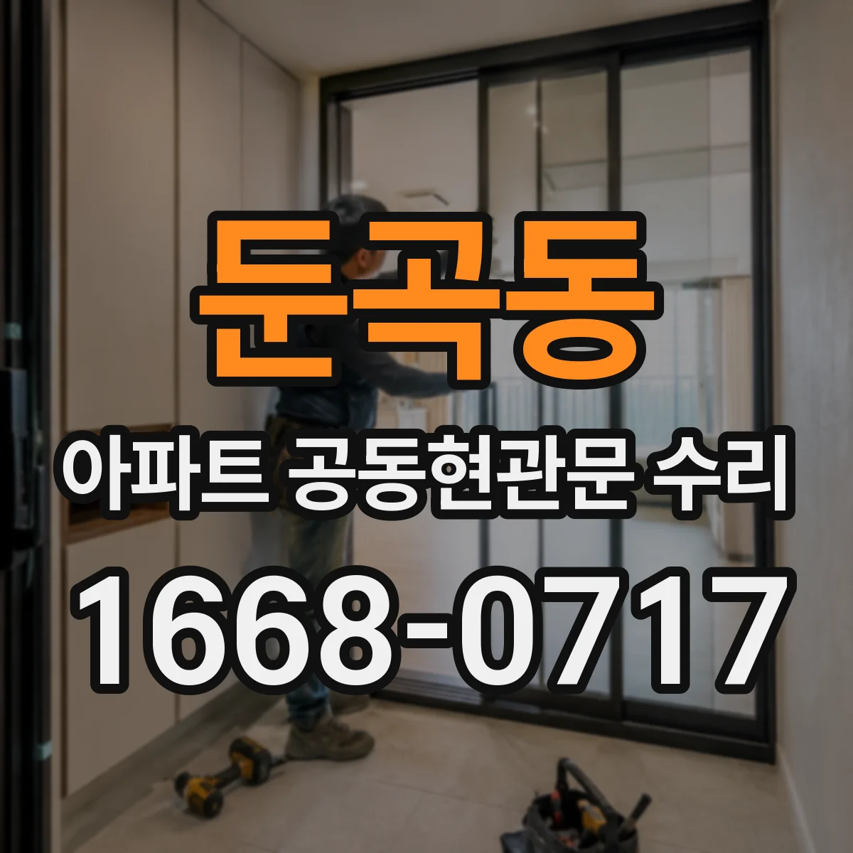 둔곡동 아파트 공동현관문 수리