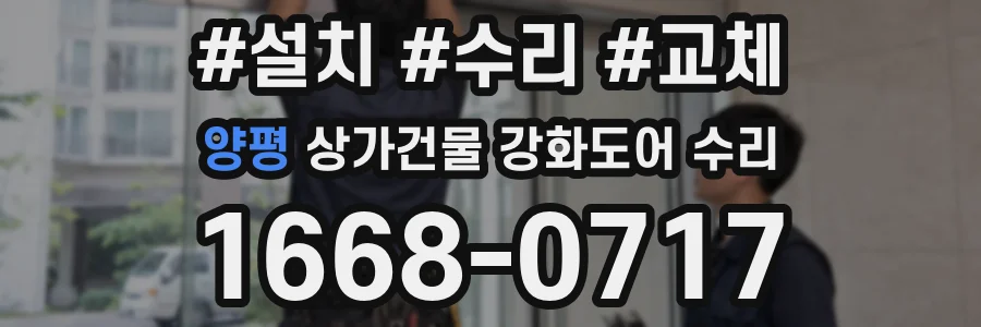 양평 상가건물 강화도어 수리