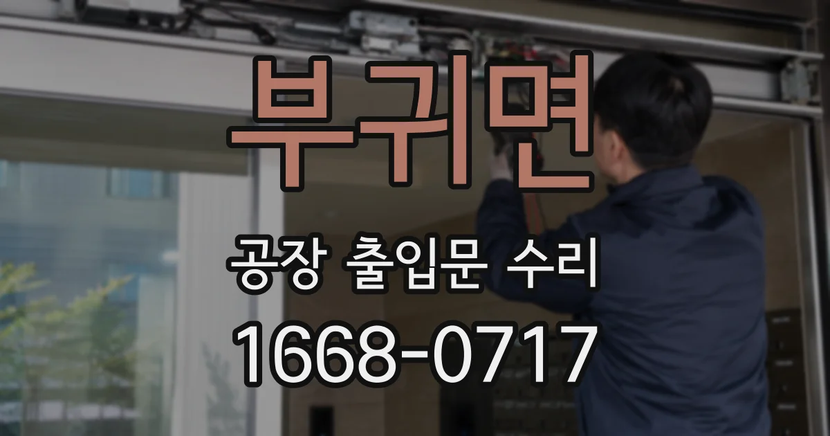 부귀면 공장 출입문 수리