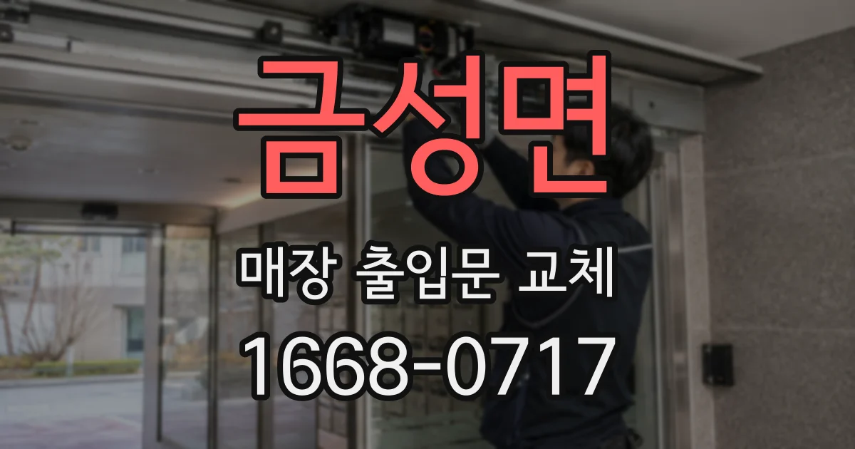 금성면 매장 출입문 교체