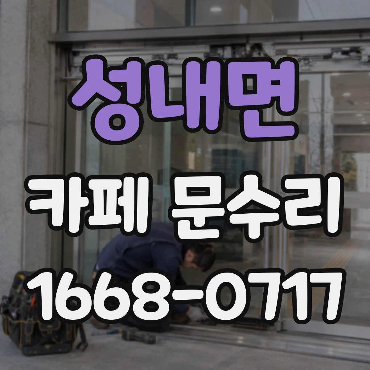 성내면 카페 문수리