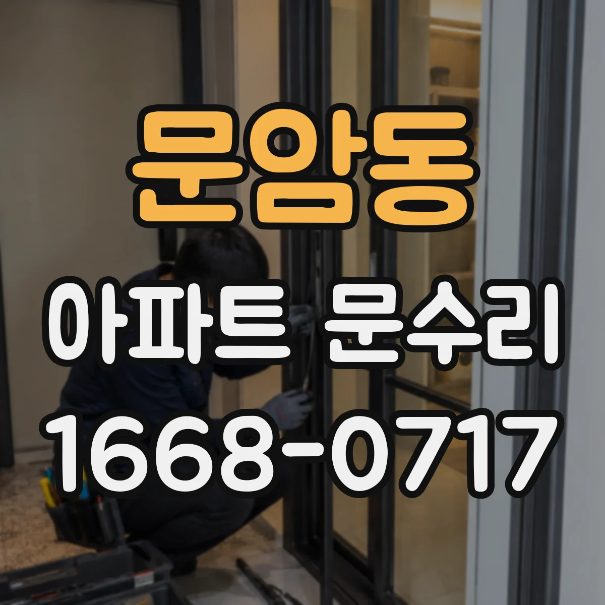 문암동 아파트 문수리