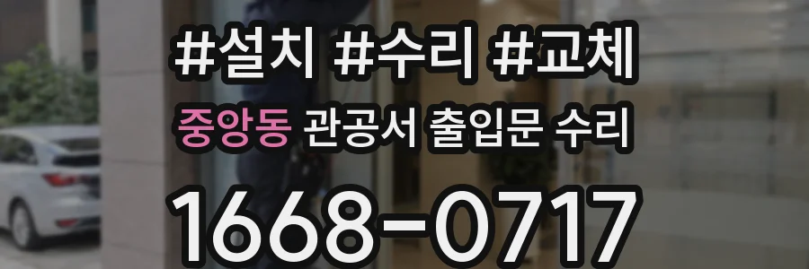 중앙동 관공서 출입문 수리