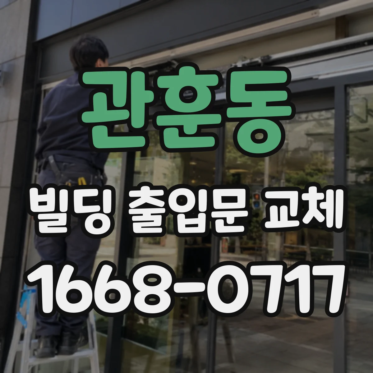관훈동 빌딩 출입문 교체