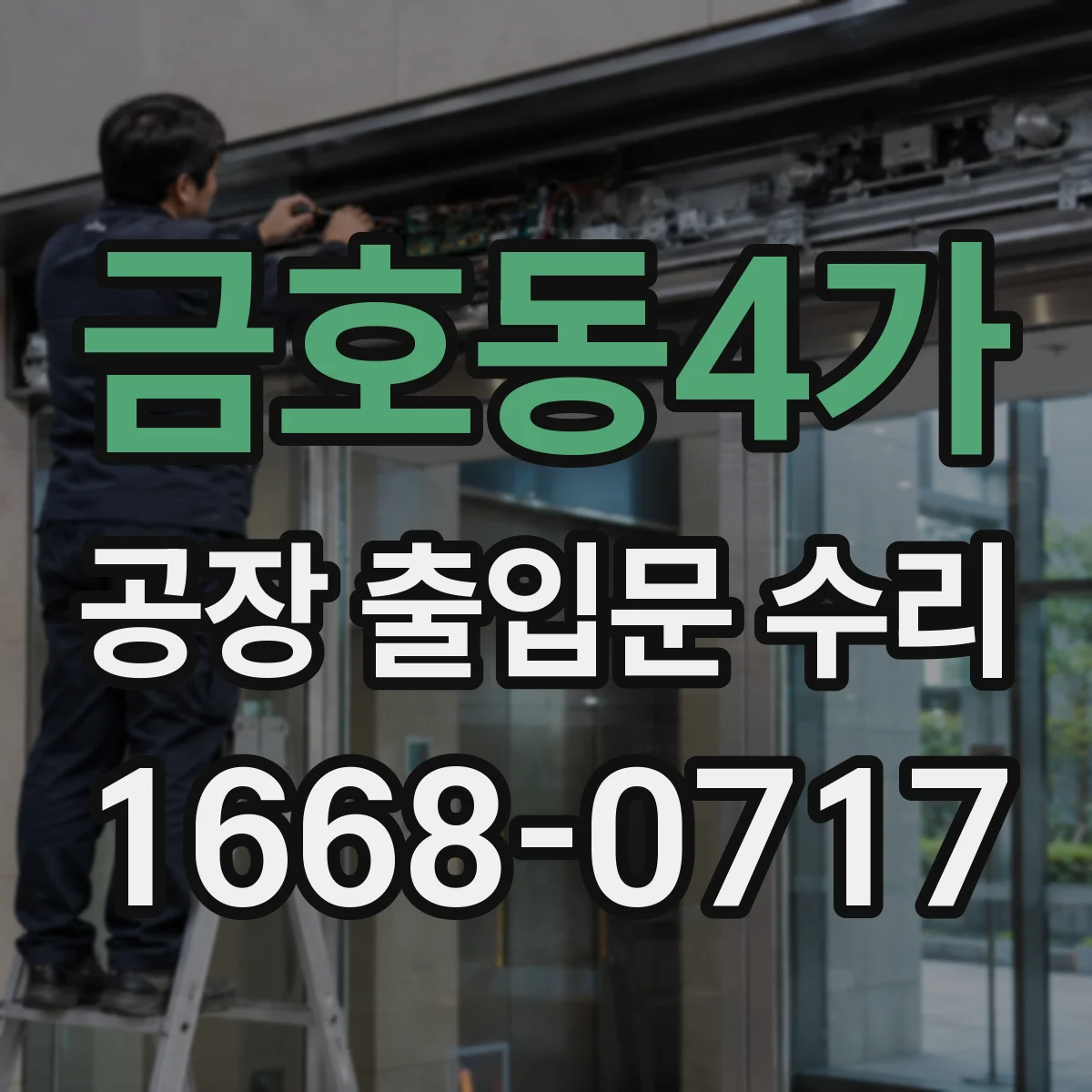 금호동4가 공장 출입문 수리