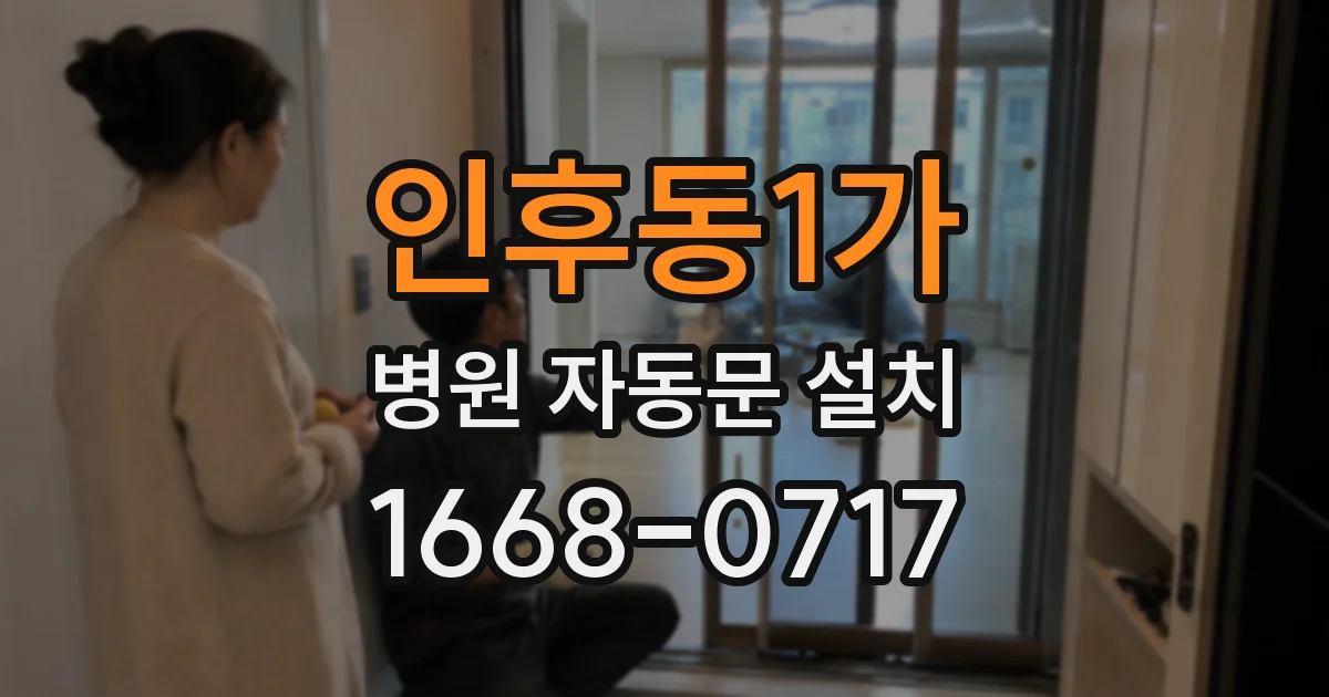 인후동1가 병원 자동문 설치