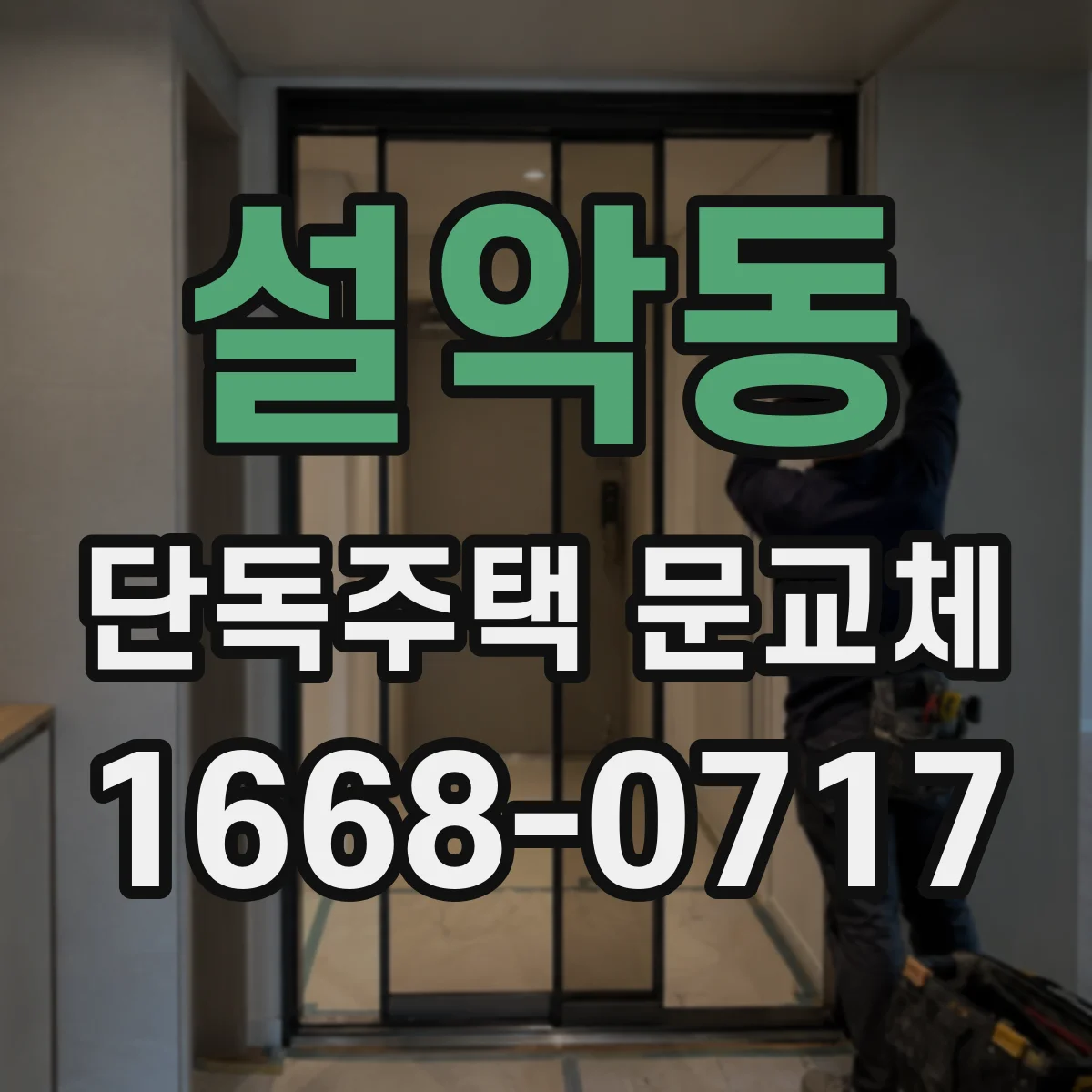 설악동 단독주택 문교체