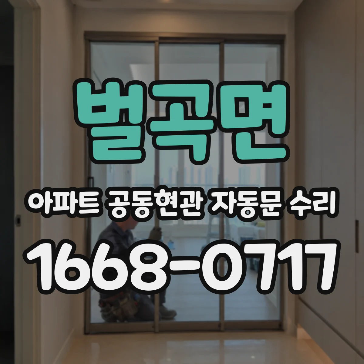 벌곡면 아파트 공동현관 자동문 수리