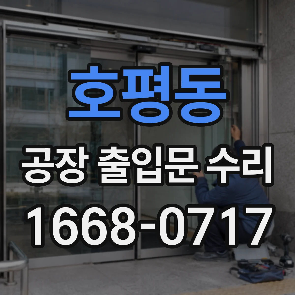 호평동 공장 출입문 수리