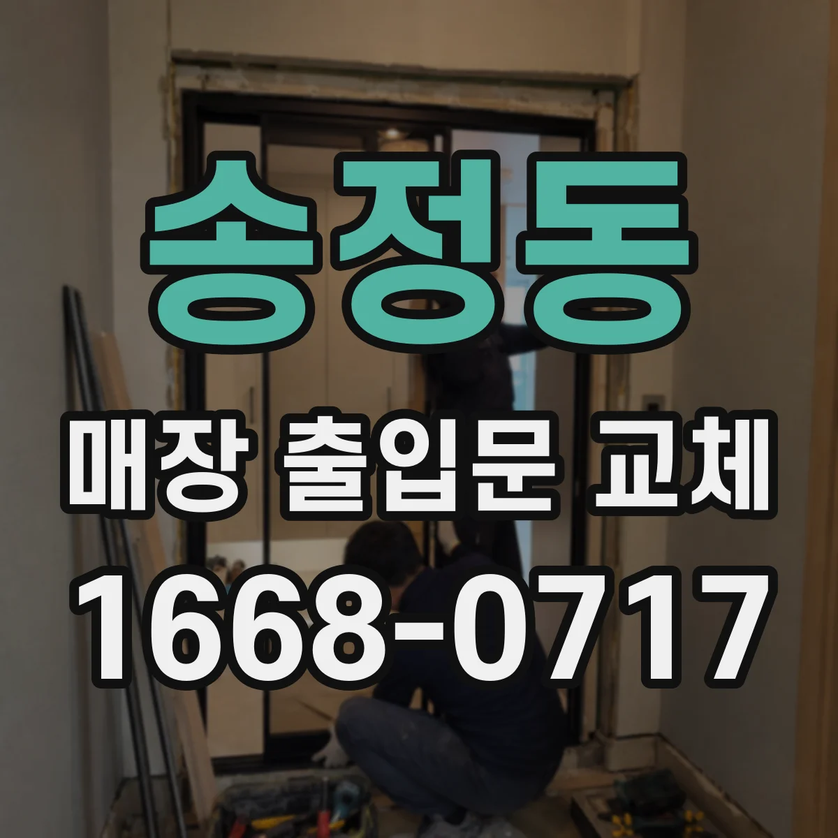 송정동 매장 출입문 교체