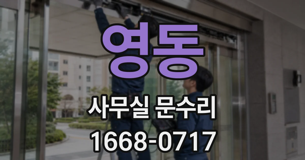 영동 사무실 문수리