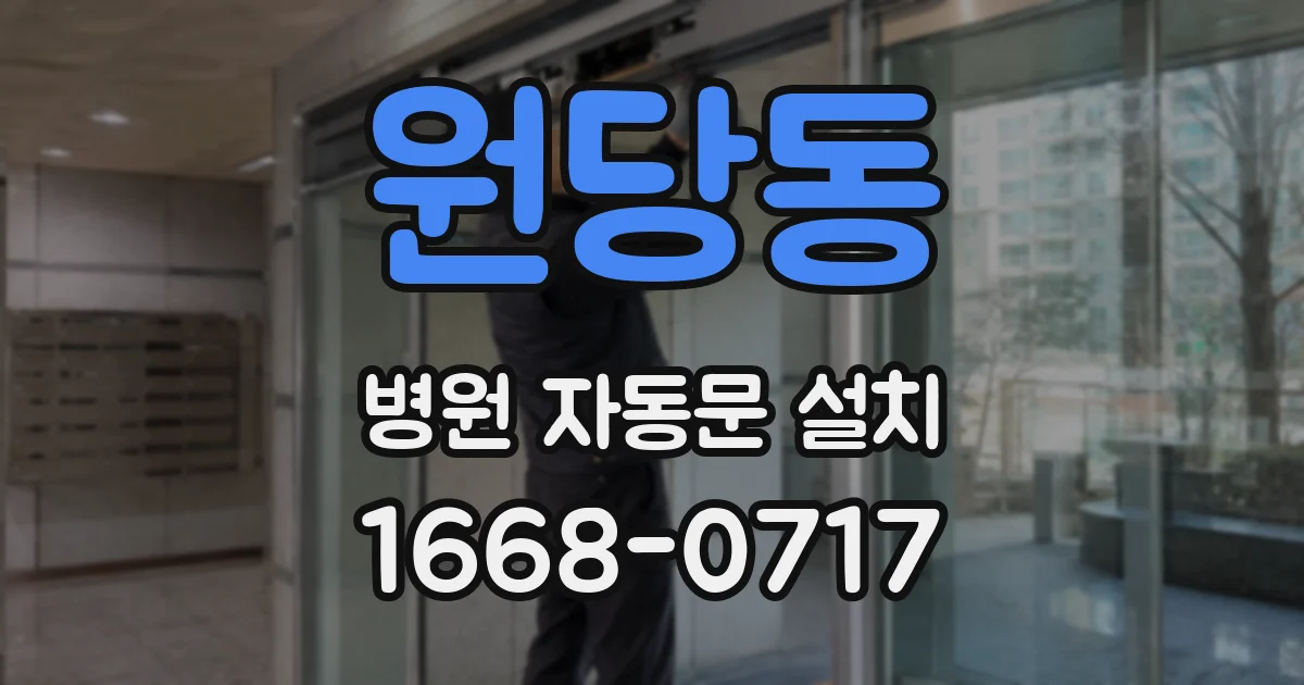 원당동 병원 자동문 설치