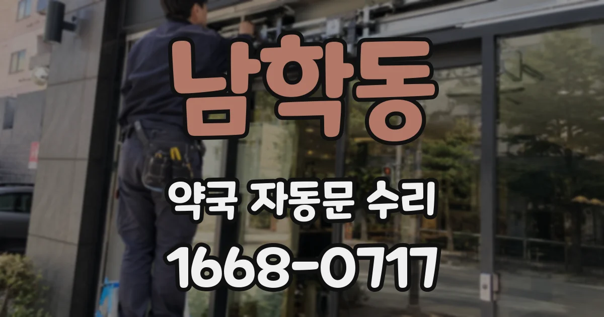 남학동 약국 자동문 수리