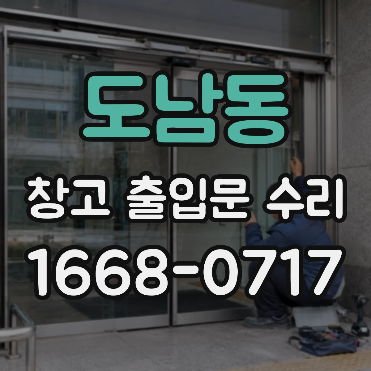 도남동 창고 출입문 수리
