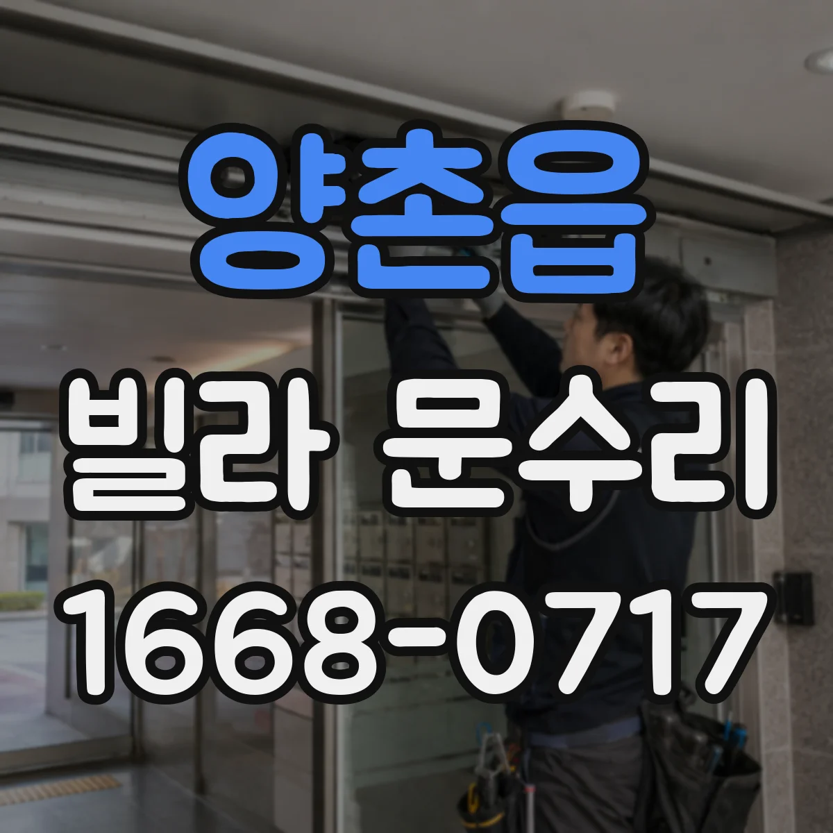 양촌읍 빌라 문수리