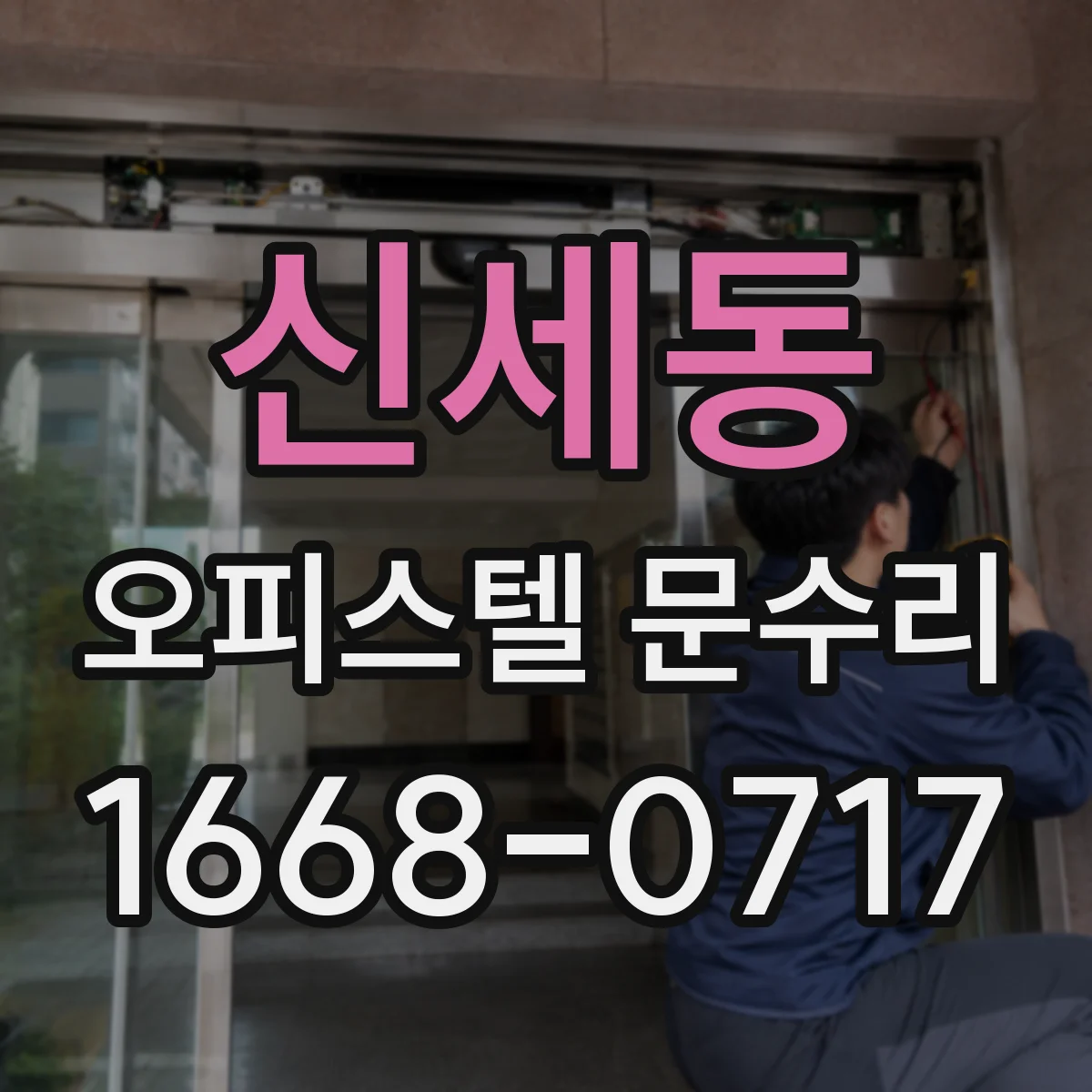 신세동 오피스텔 문수리