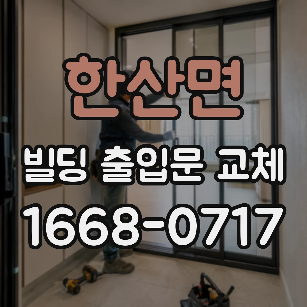 한산면 빌딩 출입문 교체