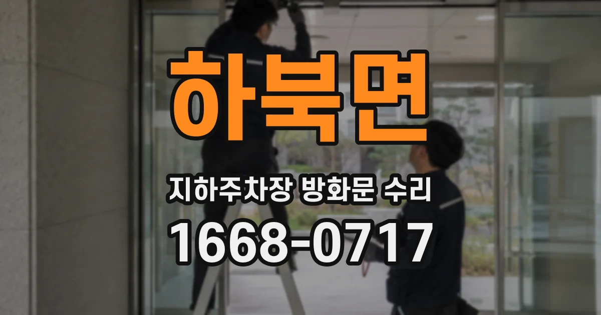하북면 지하주차장 방화문 수리