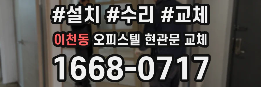 이천동 오피스텔 현관문 교체