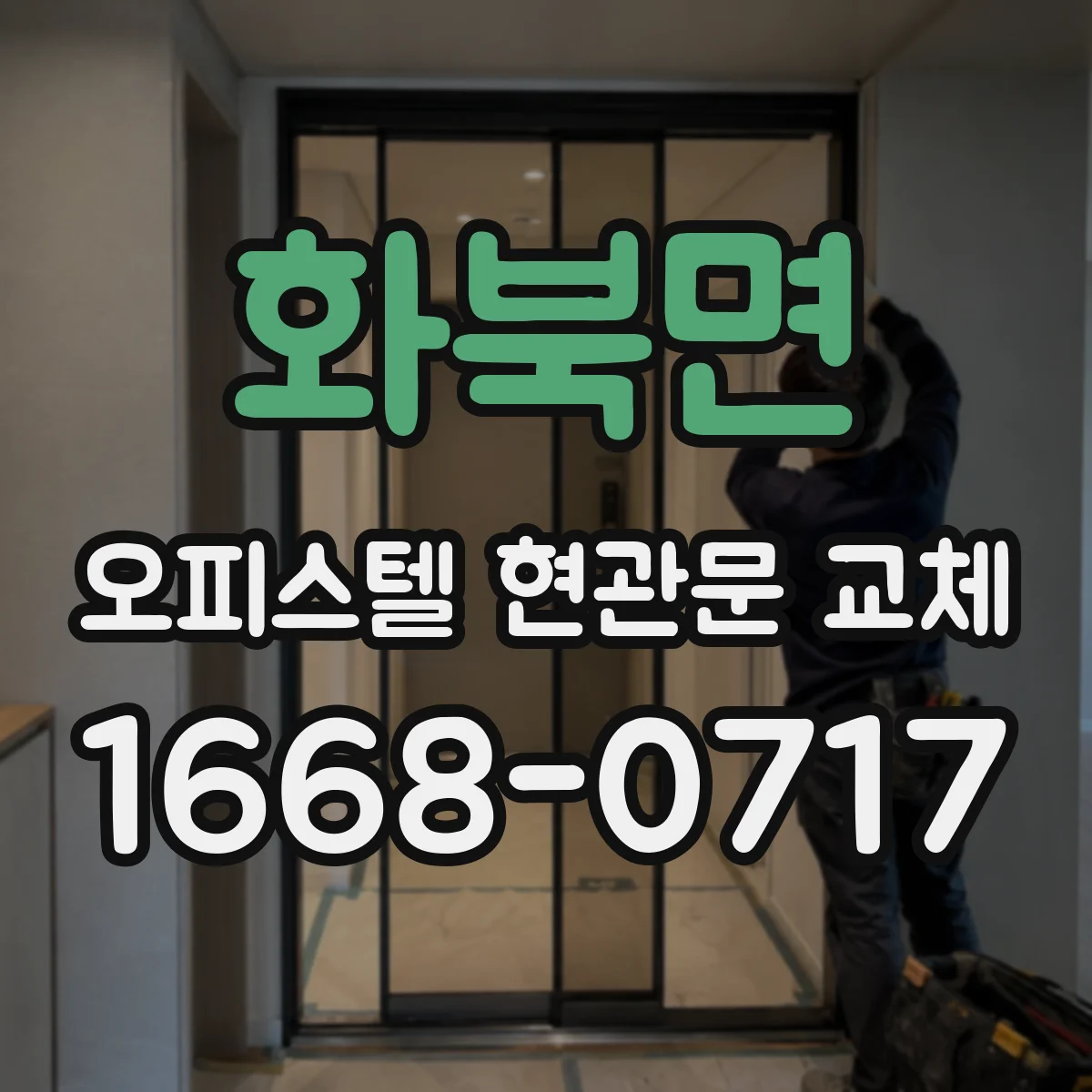 화북면 오피스텔 현관문 교체