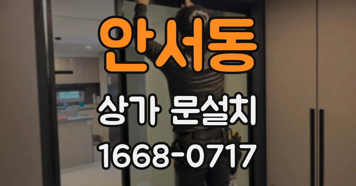 안서동 상가 문설치