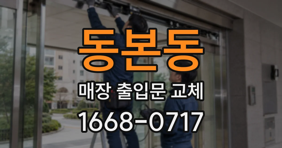 동본동 매장 출입문 교체