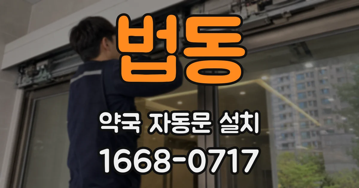 법동 약국 자동문 설치