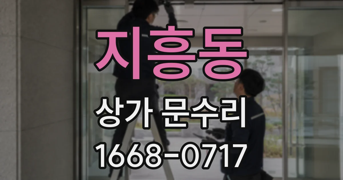 지흥동 상가 문수리