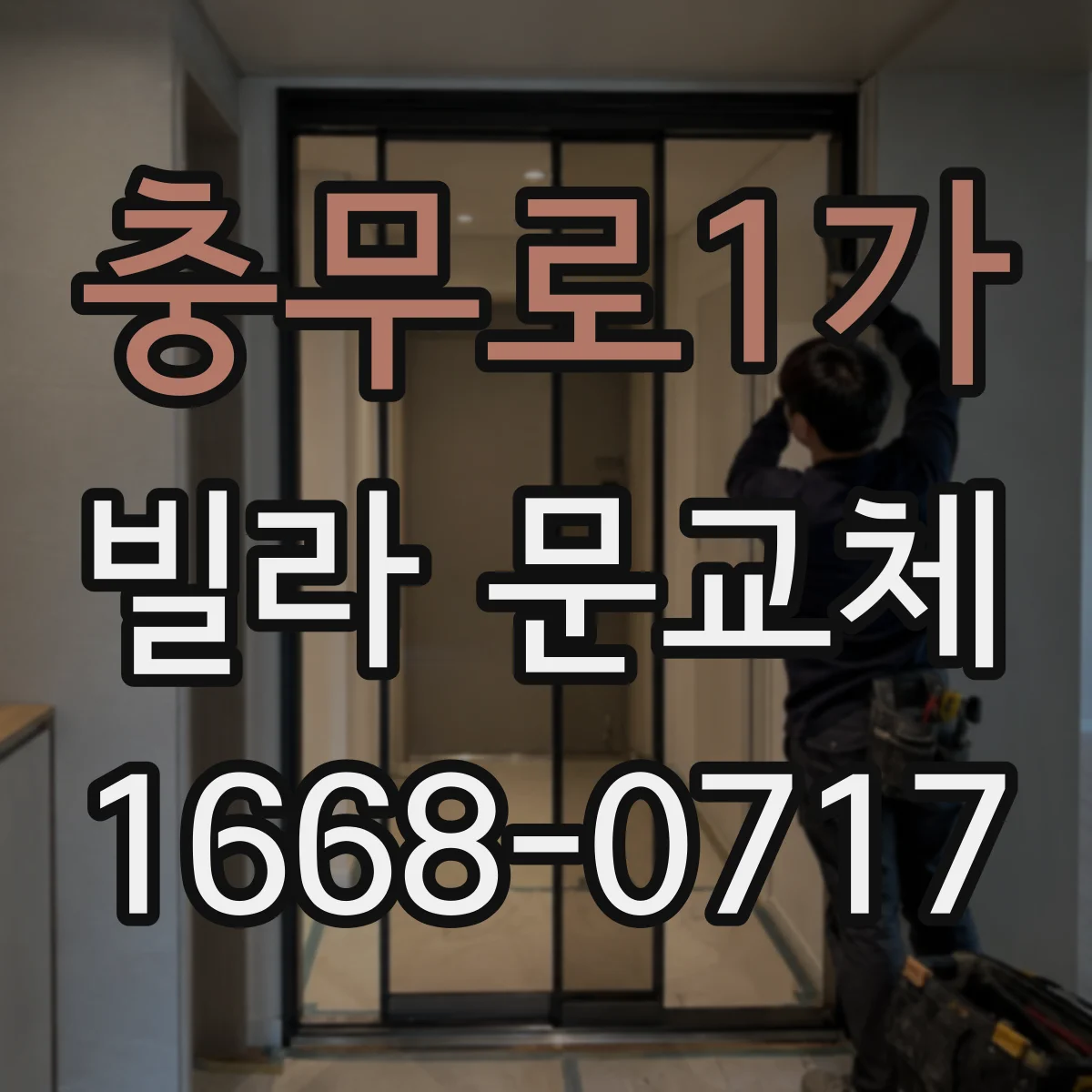 충무로1가 빌라 문교체 도어 닫힘 충격 줄이는 경첩 보강 절차