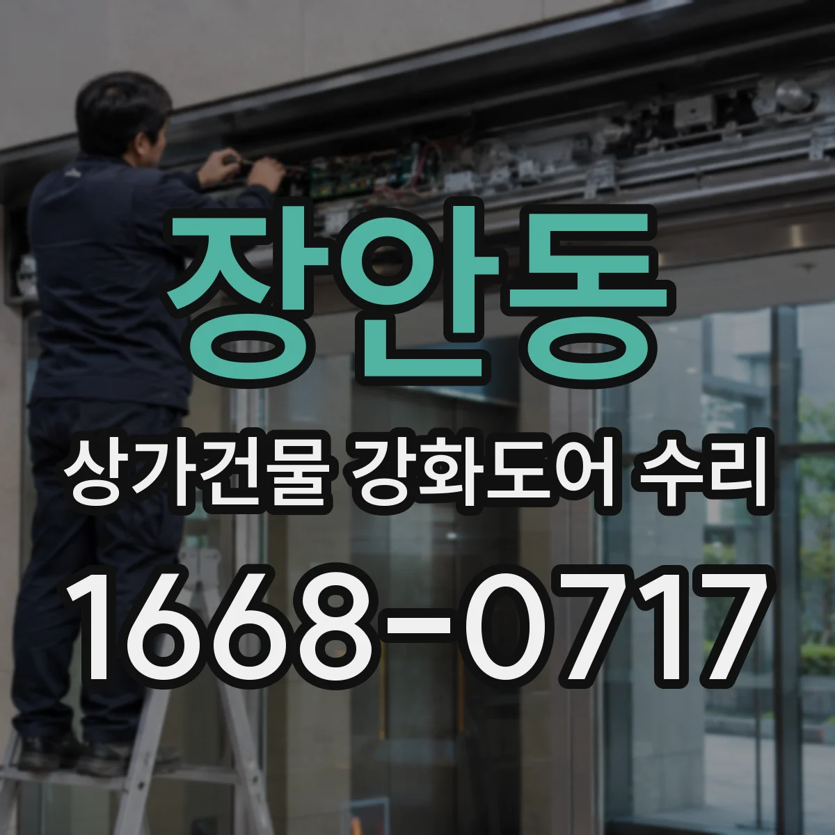 장안동 상가건물 강화도어 수리 보안 평가 항목 확인 후 작업