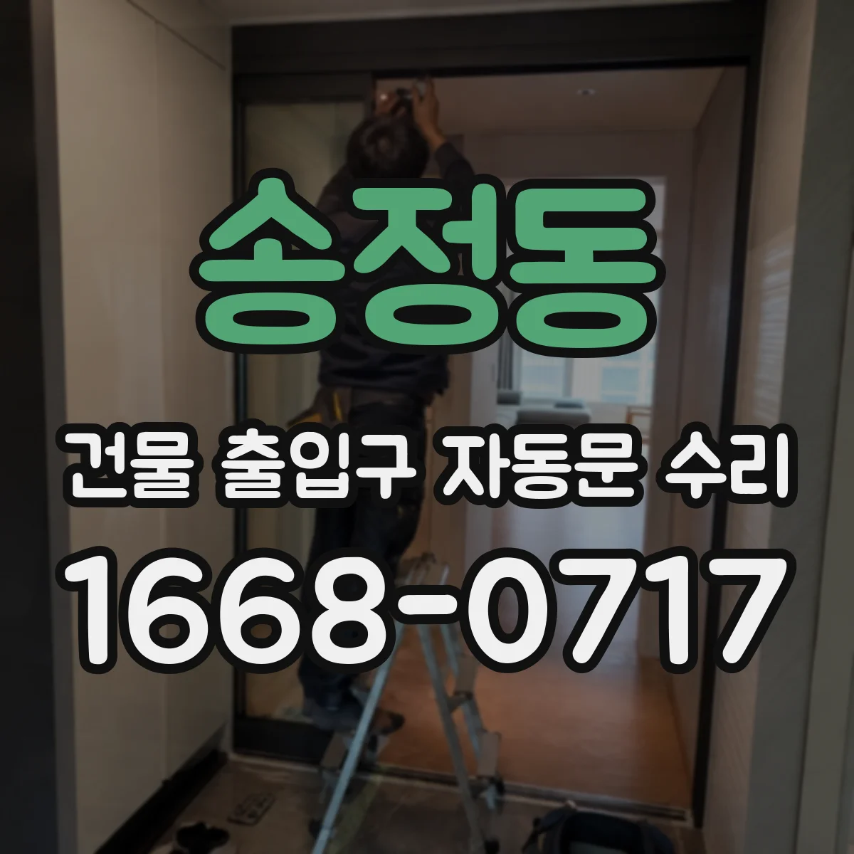 송정동 건물 출입구 자동문 수리