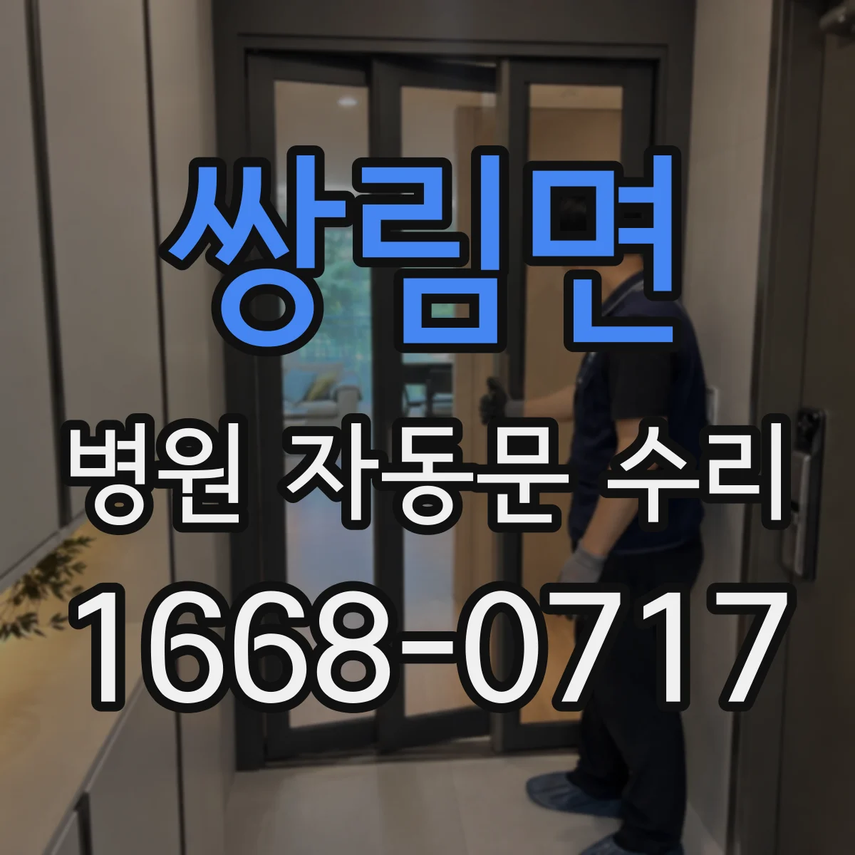 쌍림면 병원 자동문 수리