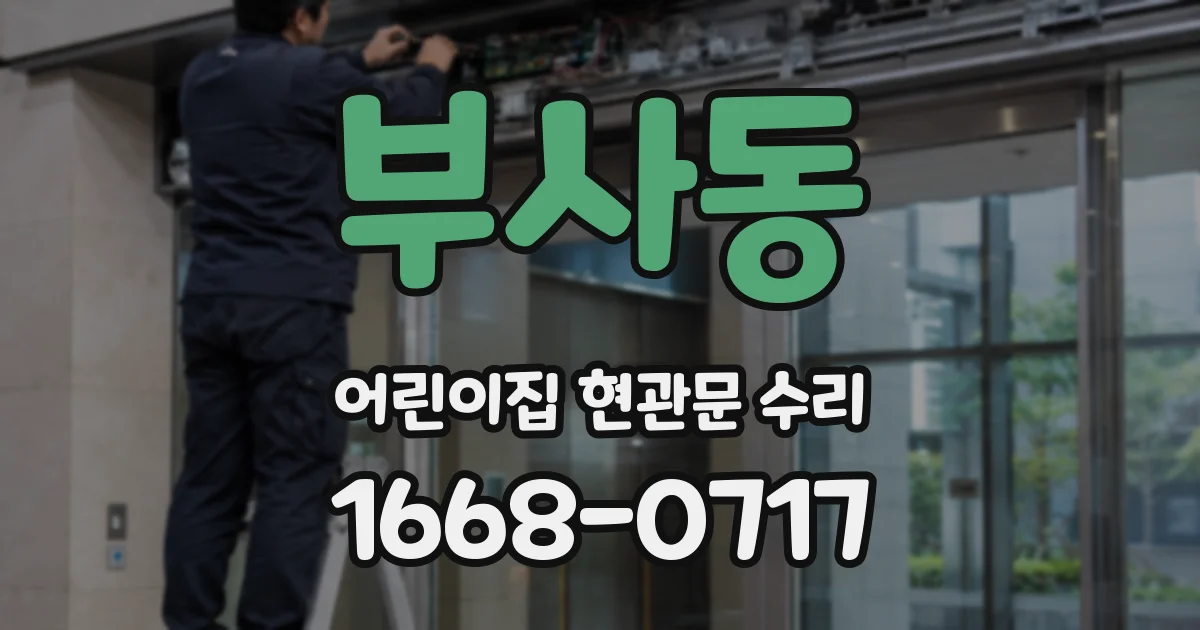 부사동 어린이집 현관문 수리