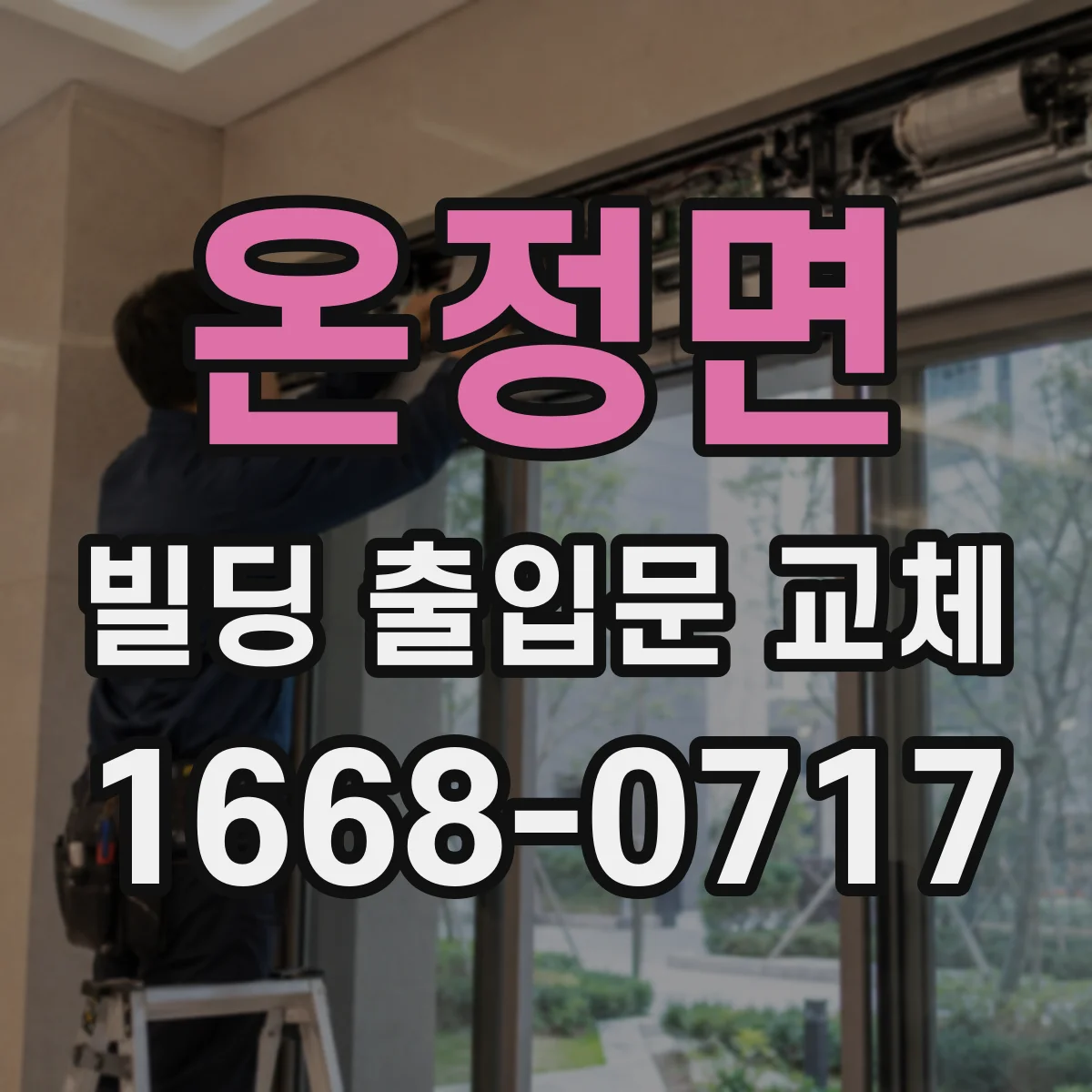 온정면 빌딩 출입문 교체